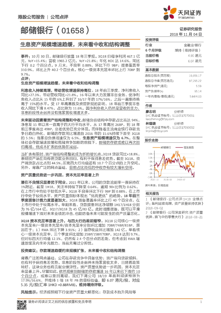 天风证券：邮储银行（01658）港股公司研究报告-生息资产规模增速趋缓,未来看中收和结构调整