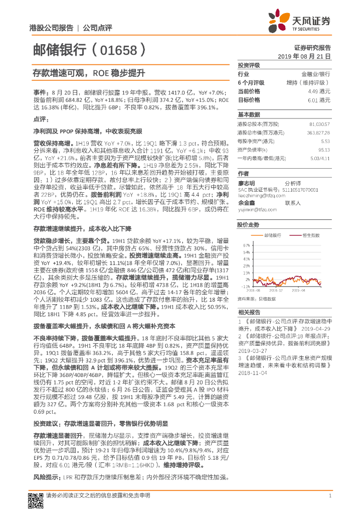 天风证券：邮储银行（01658）港股公司研究报告-存款增速可观，ROE稳步提升