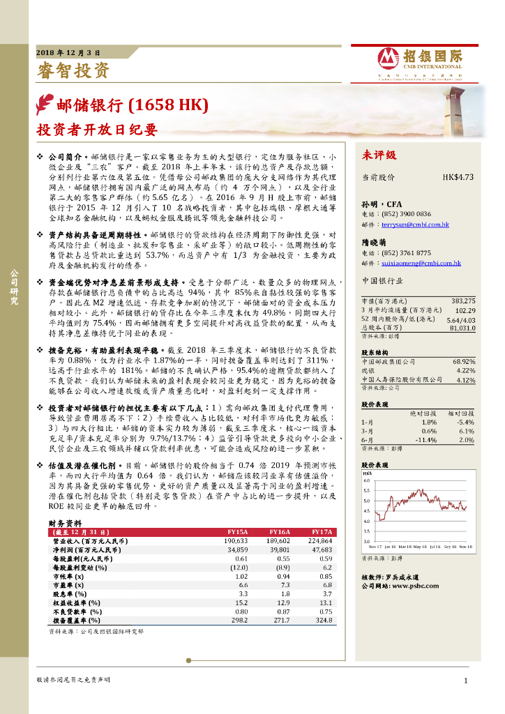 招银国际：邮储银行（01658）港股公司研究报告-投资者开放日纪要