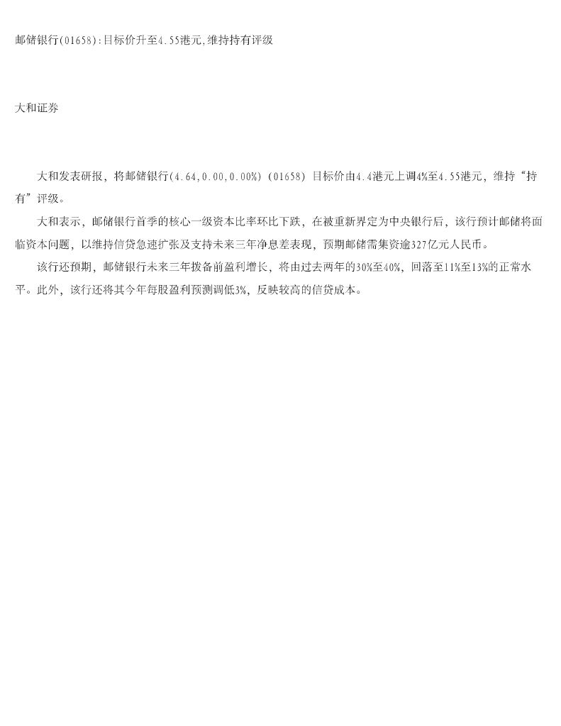 大和证券：邮储银行目标价升至4.55港元，维持持有评级