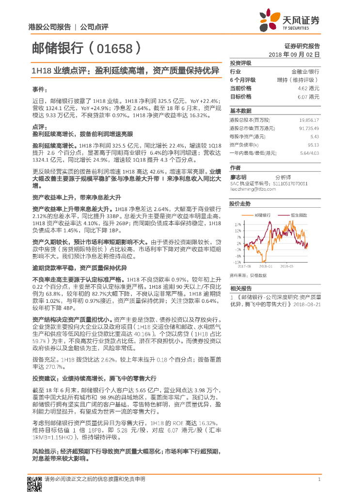 天风证券：邮储银行（01658）港股公司研究报告-1H18业绩点评：盈利延续高增，资产质量保持优异