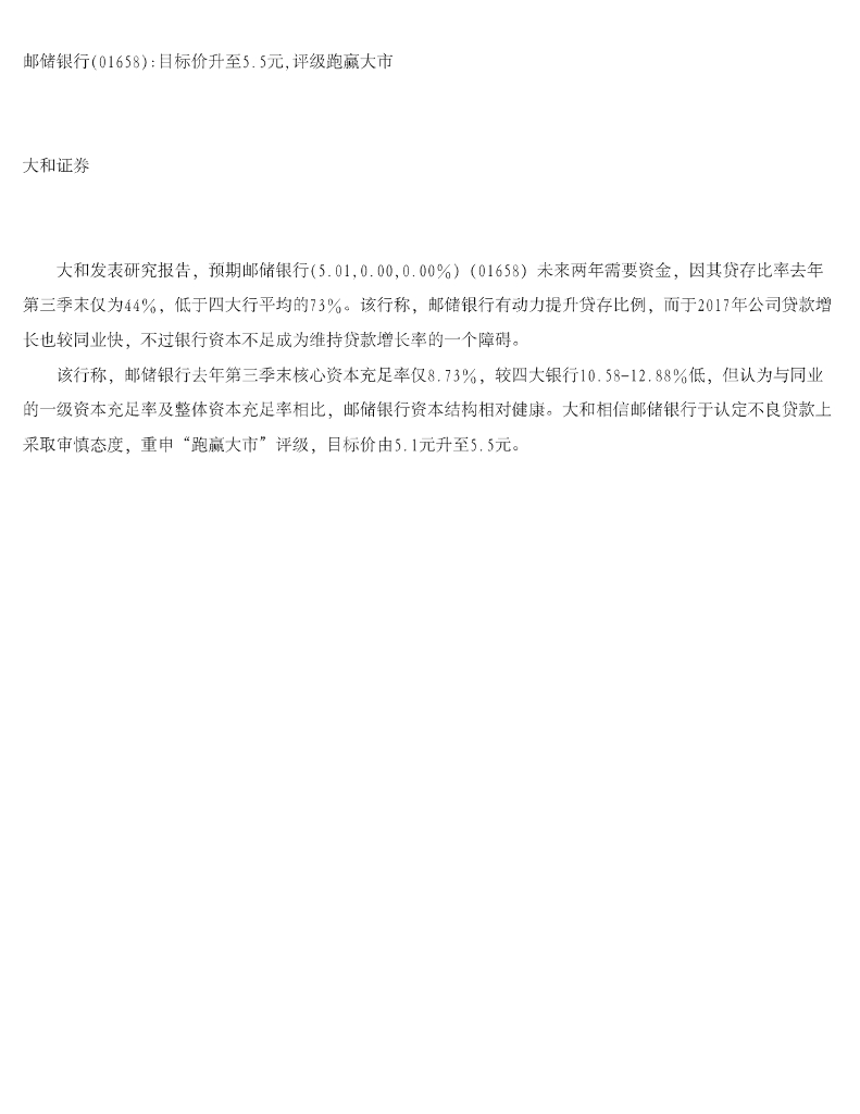 大和证券：邮储银行（01658）港股公司研究报告-目标价升至5.5元，评级跑赢大市