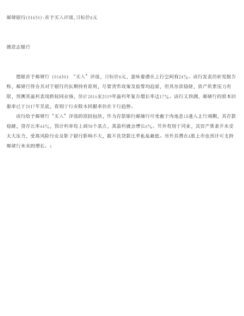 德意志银行：邮储银行首予买入评级，目标价6元