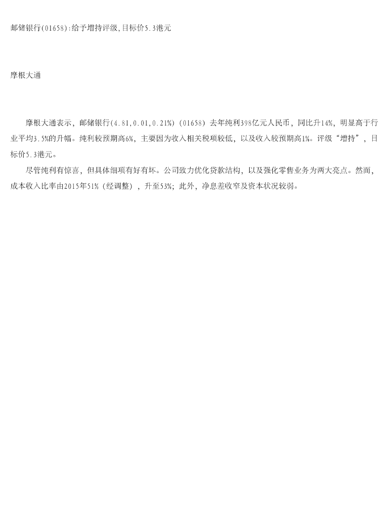 摩根大通证券：邮储银行给予增持评级，目标价5.3港元