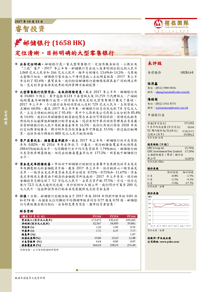 招银国际：邮储银行（01658）港股公司研究报告-定位清晰、目标明确的大型零售银行