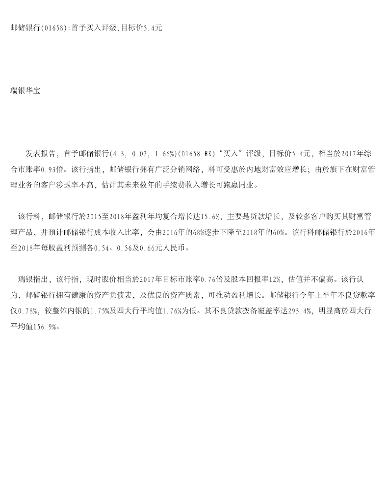 瑞银证券：邮储银行首予买入评级，目标价5.4元