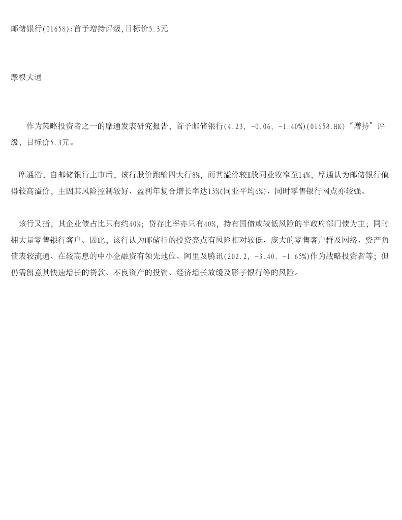 摩根大通证券：邮储银行首予增持评级，目标价5.3元