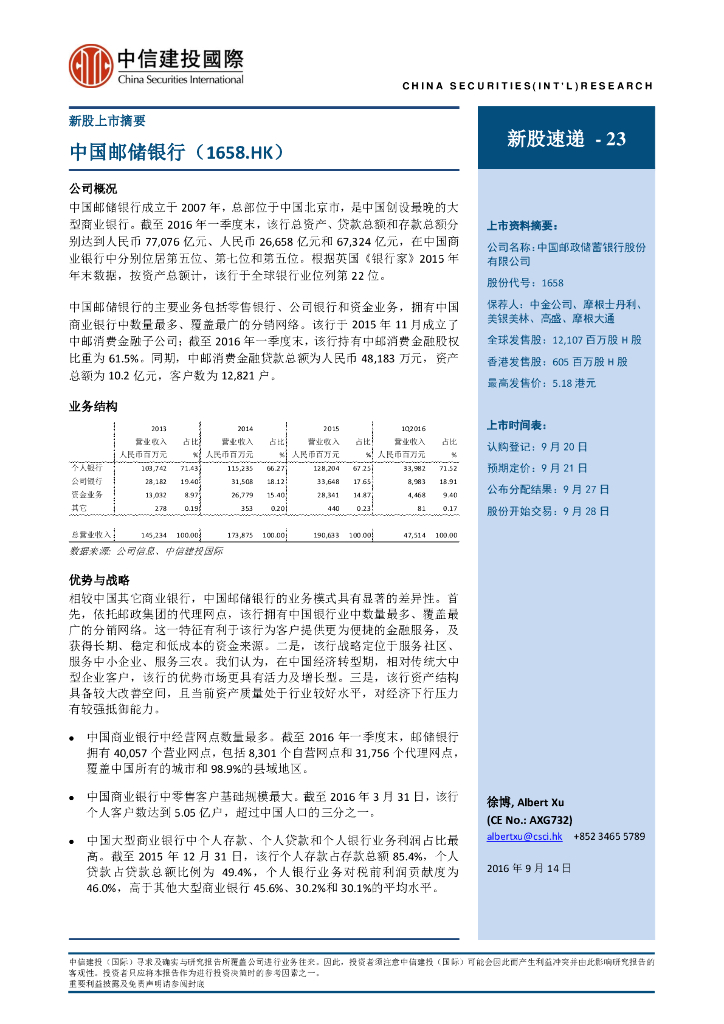 中信建投(国际)：邮储银行（01658）港股公司研究报告-新股速递