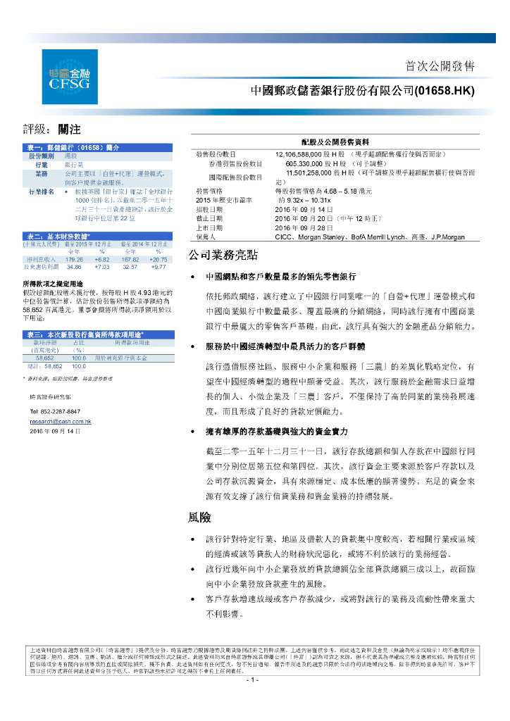 时富证券：邮储银行（01658）港股公司研究报告-首次公开发售：中国邮政储蓄银行股份有限公司