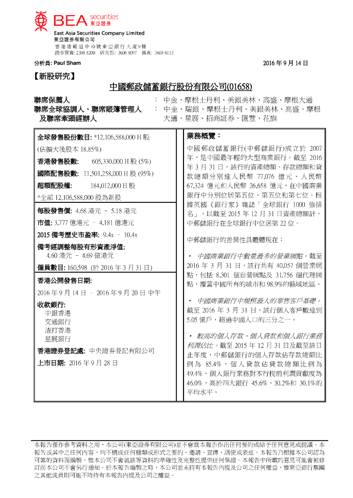 东亚证券：邮储银行（01658）港股公司研究报告-新股评论