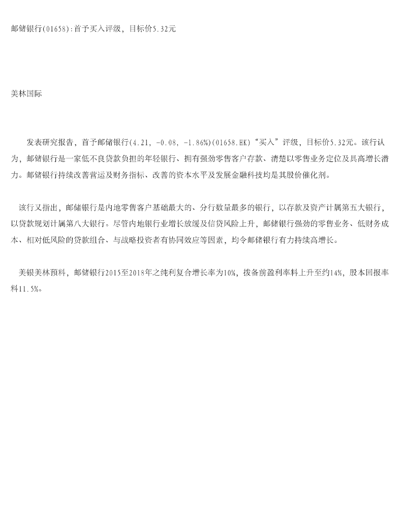 美银美林：邮储银行首予买入评级，目标价5.32元