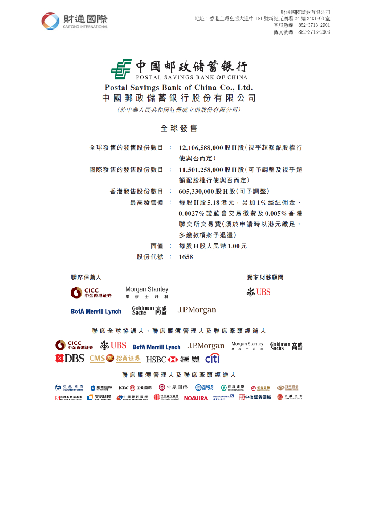 财通国际：邮储银行（01658）港股公司研究报告-全球发售