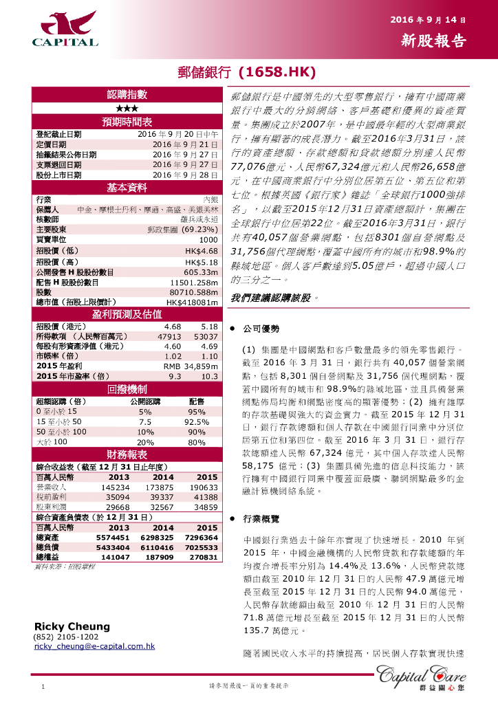 群益证券：新股报告：邮储银行