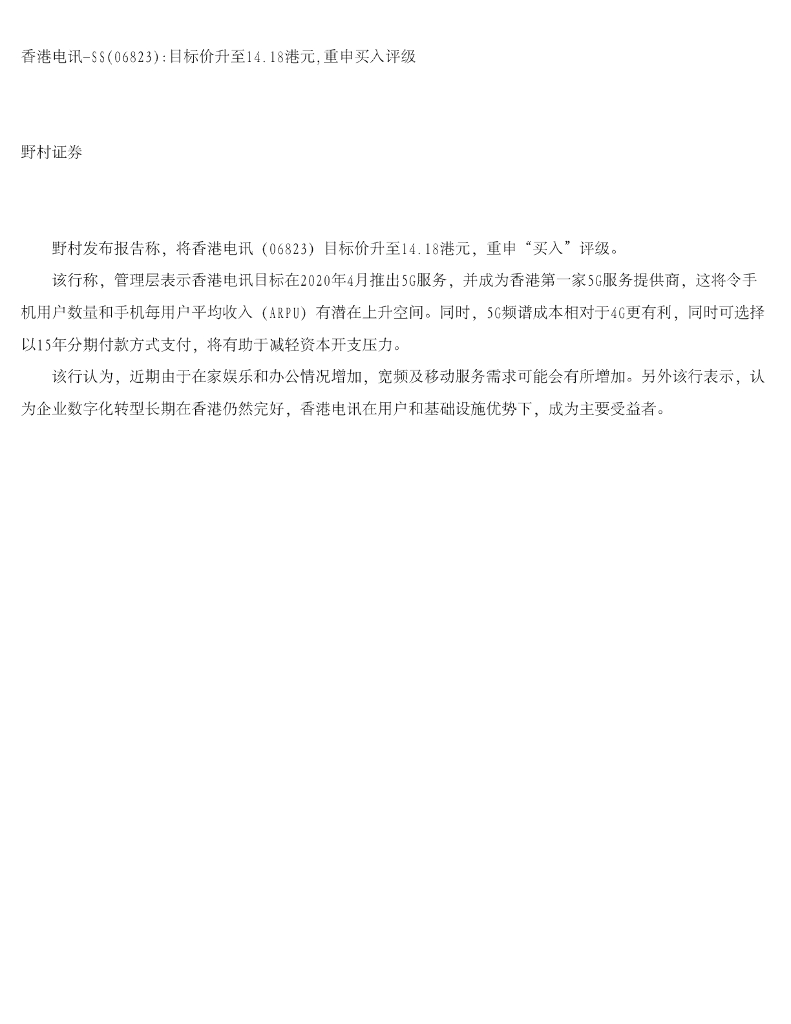 野村证券：香港电讯-SS（06823）港股公司研究报告-目标价升至14.18港元，重申买入评级