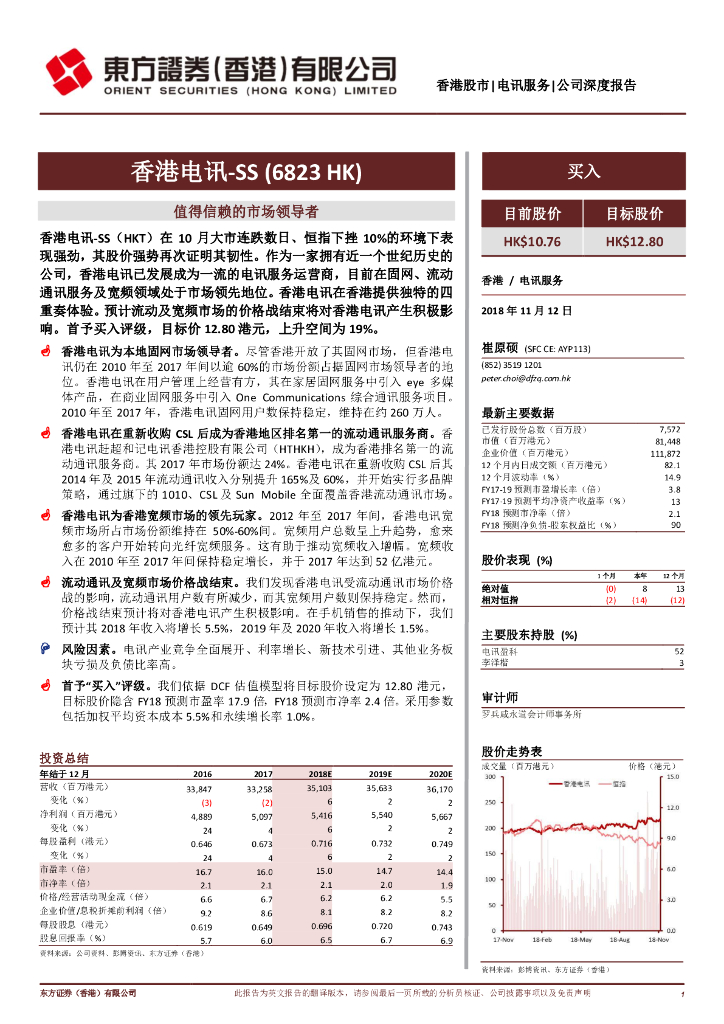 东方证券(香港)：香港电讯-SS（06823）港股公司研究报告-值得信赖的市场领导者