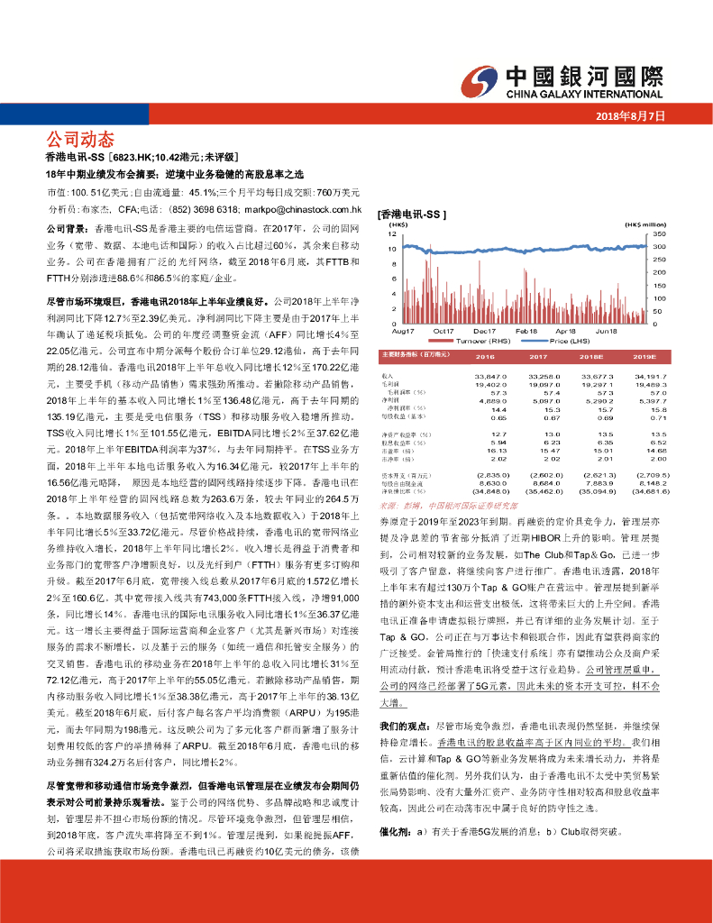 中国银河国际证券：香港电讯-SS（06823）港股公司研究报告-18年中期业绩发布会摘要；逆境中业务稳健的高股息率之选