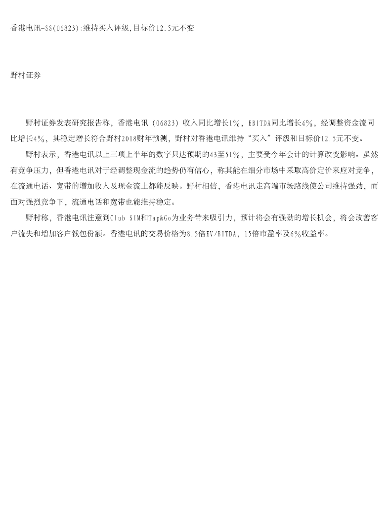 野村证券：香港电讯-SS维持买入评级，目标价12.5元不变