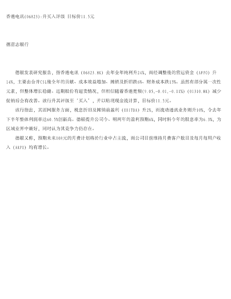 德意志银行：香港电讯-SS（06823）港股公司研究报告-香港电讯升买入评级目标价11.5元