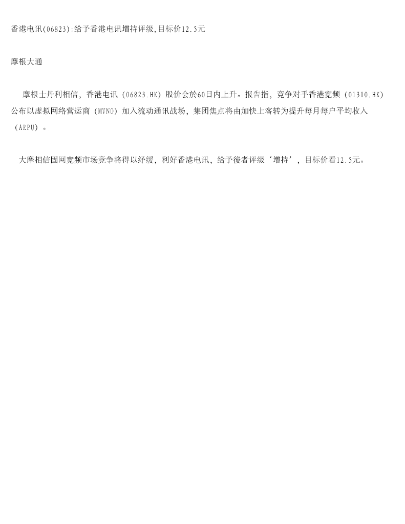 摩根大通证券：香港电讯-SS（06823）港股公司研究报告-给予香港电讯增持评级，目标价12.5元