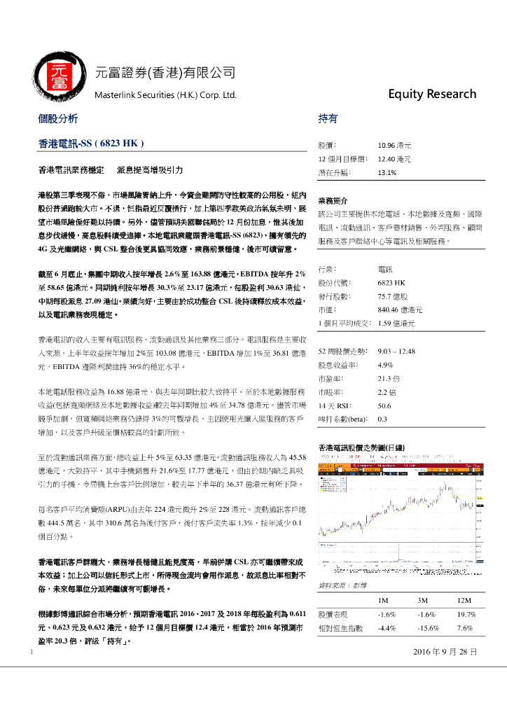 元富证券(香港)：香港电讯-SS（06823）港股公司研究报告-香港电讯业务稳定派息提高增吸引力