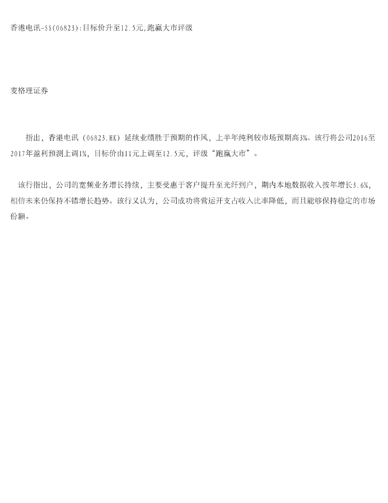 麦格理证券(亚洲)：香港电讯-SS目标价升至12.5元，跑赢大市评级