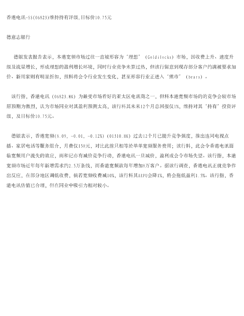 德意志银行：香港电讯-SS（06823）港股公司研究报告-维持持有评级，目标价10.75元
