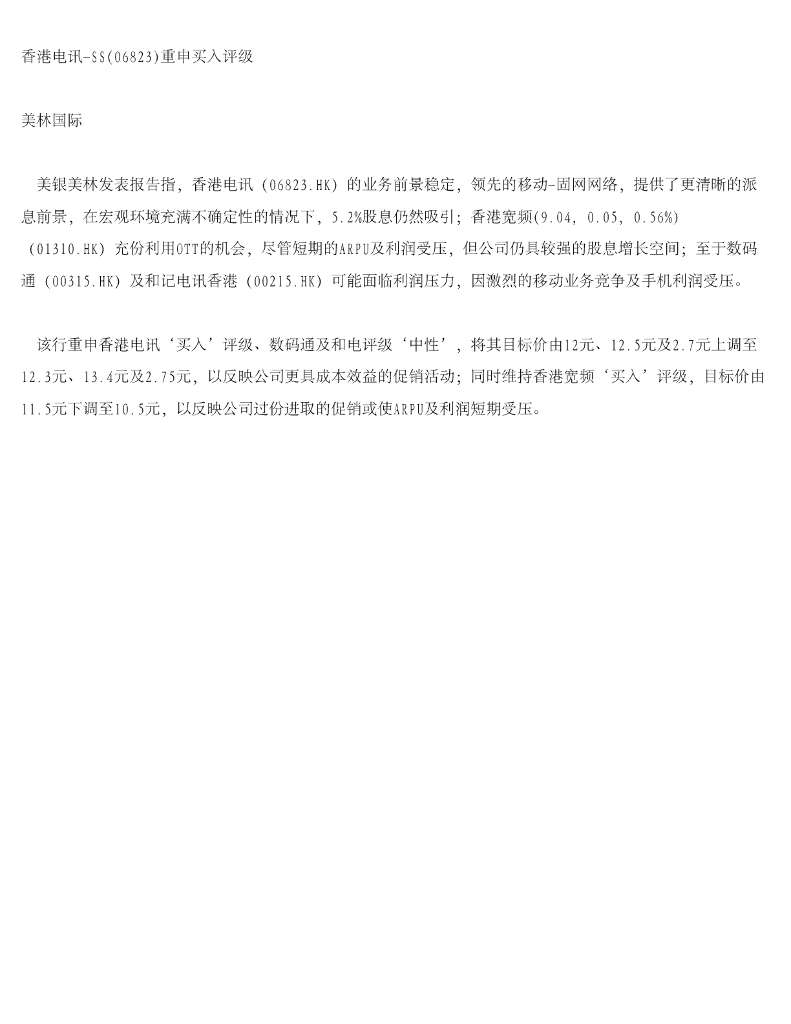 美银美林：香港电讯-SS重申买入评级
