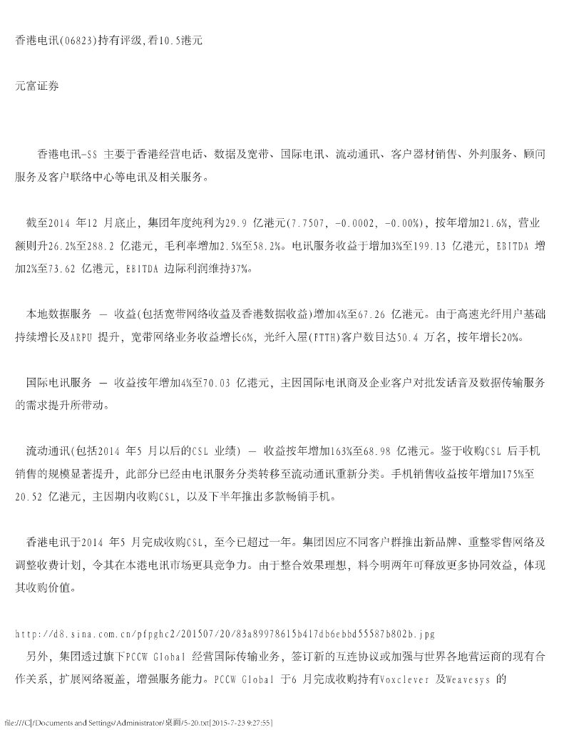 元富证券(香港)：香港电讯-SS（06823）港股公司研究报告-香港电讯持有评级，看10.5港元：元富证券