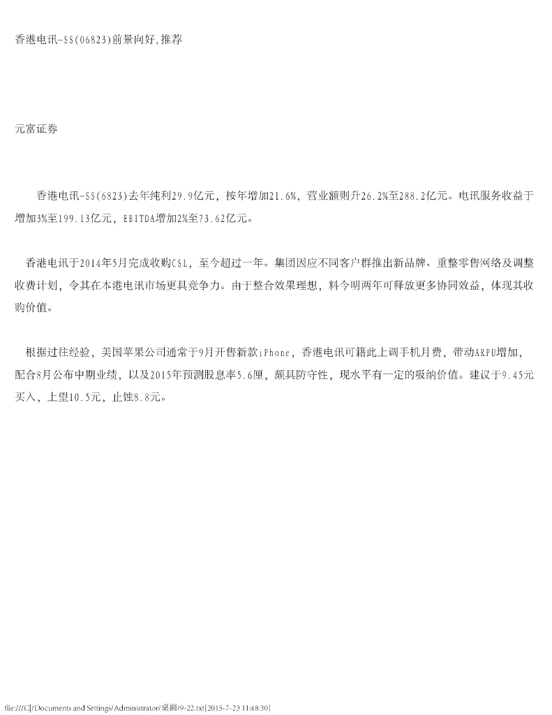 元富证券(香港)：香港电讯-SS（06823）港股公司研究报告-前景向好，推荐