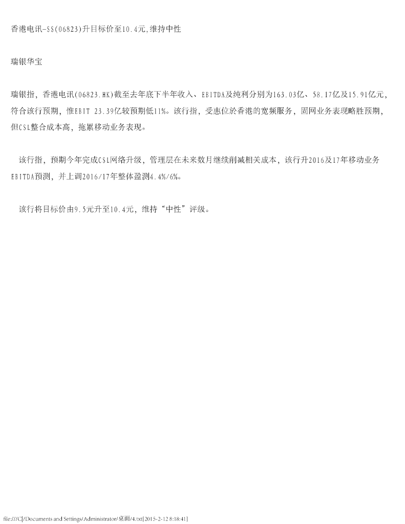 瑞银华宝国际证券：香港电讯-SS（06823）港股公司研究报告-升目标价至10.4元，维持中性