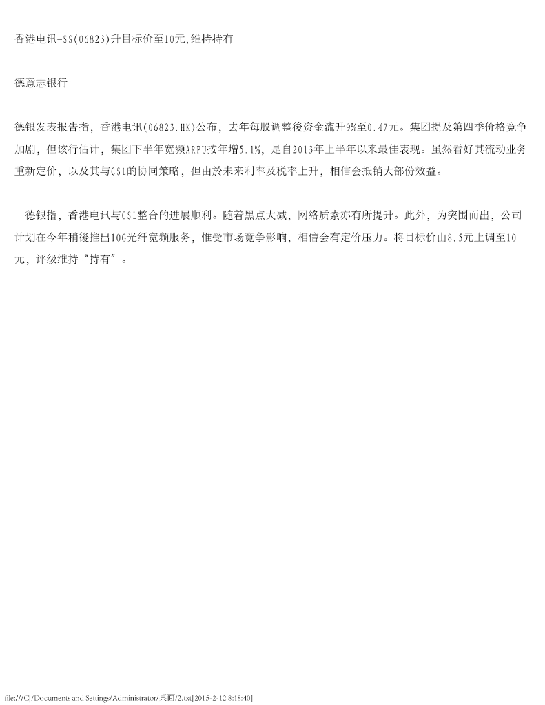 德意志银行：香港电讯-SS（06823）港股公司研究报告-升目标价至10元，维持持有