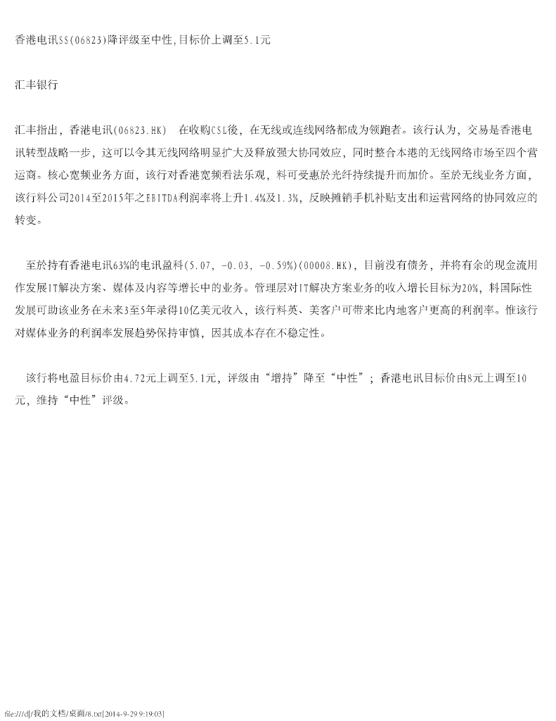 汇丰银行：香港电讯-SS降评级至中性，目标价上调至5.1元