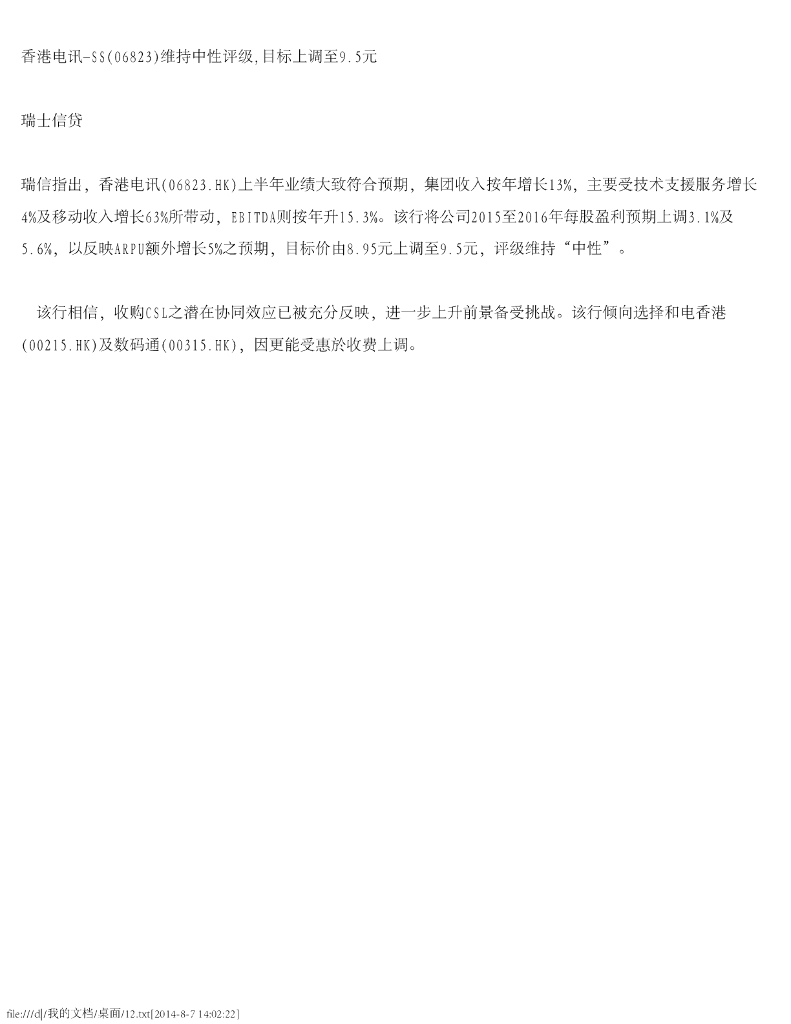 瑞士信贷(香港)：香港电讯-SS（06823）港股公司研究报告-维持中性评级，目标上调至9.5元