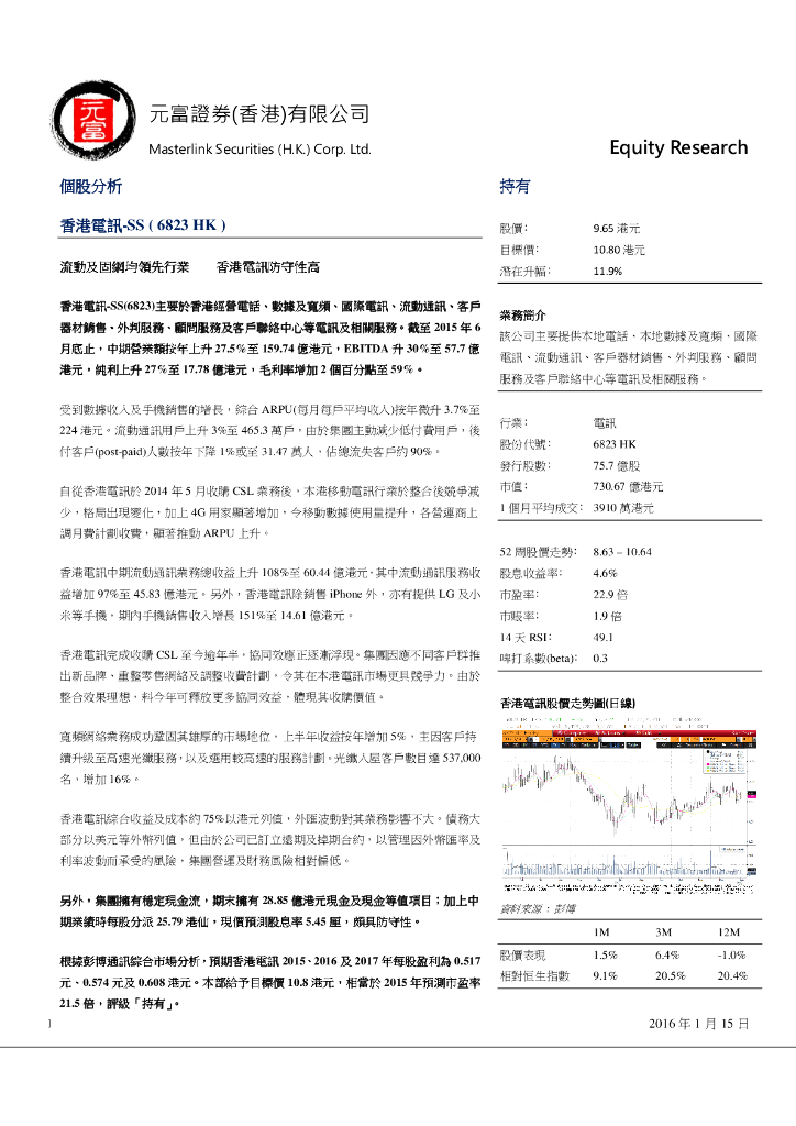 元富证券(香港)：香港电讯-SS（06823）港股公司研究报告-流动及固网均领先行业香港电讯防守性高