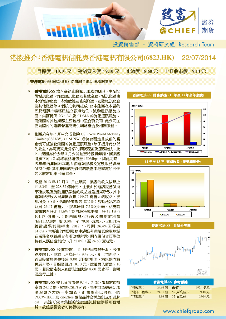 致富证券：香港电讯-SS（06823）港股公司研究报告-港股推介