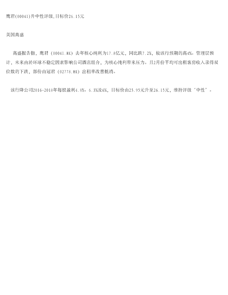 高盛(中国)证券：鹰君升中性评级，目标价26.15元