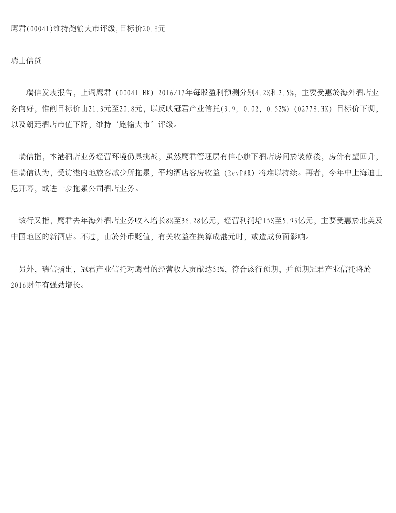 瑞士信贷(香港)：鹰君维持跑输大市评级，目标价20.8元