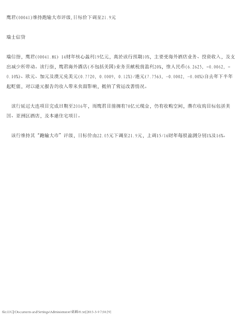 瑞信银行：鹰君（00041）港股公司研究报告-维持跑输大市评级，目标价下调至21.9元