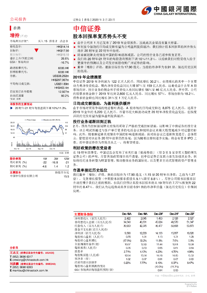 中国银河国际证券：中信证券（06030）港股公司研究报告-股本回报率复苏势头不变