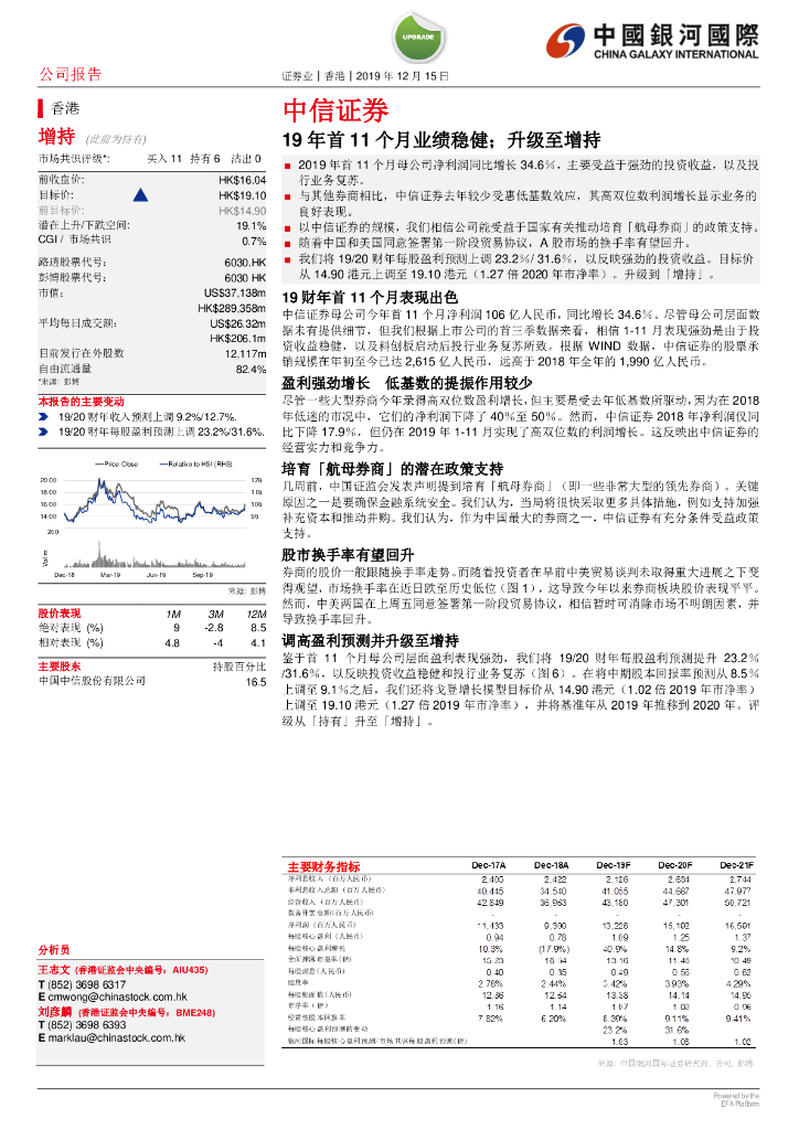 中国银河国际证券：中信证券（06030）港股公司研究报告-19年首11个月业绩稳健；升级至增持