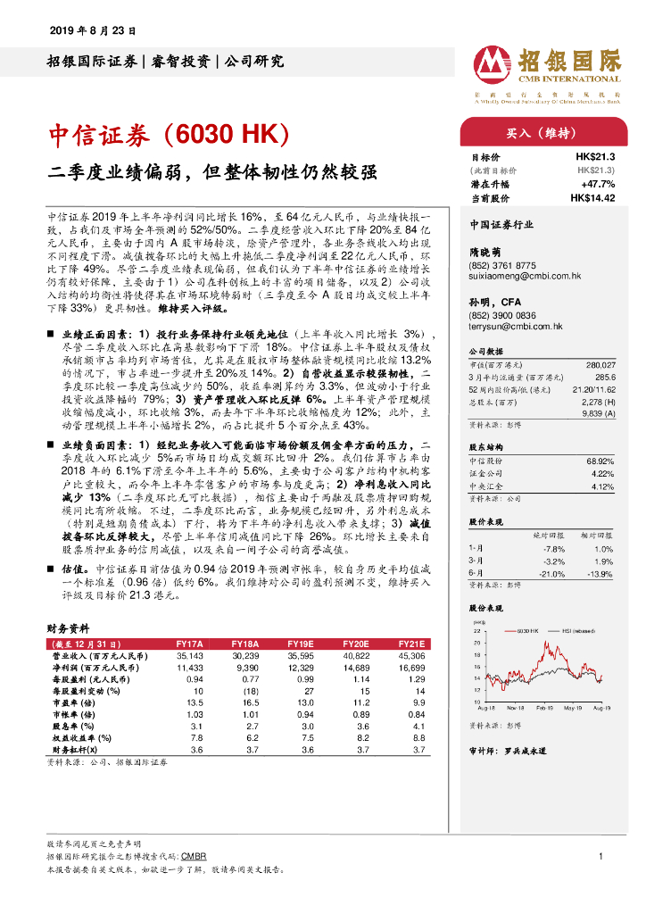 招银国际：中信证券（06030）港股公司研究报告-二季度业绩偏弱，但整体韧性仍然较强