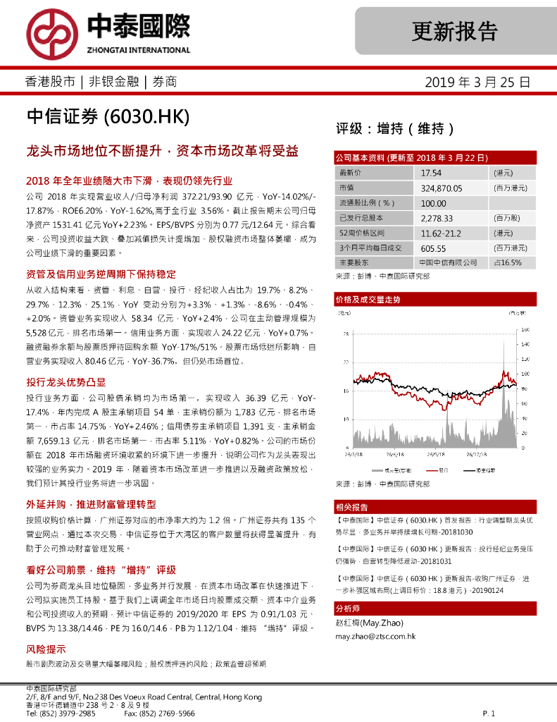中泰国际证券：中信证券（06030）港股公司研究报告-龙头市场地位不断提升，资本市场改革将受益