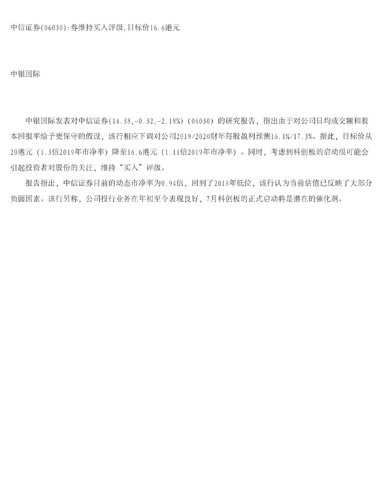 中银证券：中信证券券维持买入评级，目标价16.6港元