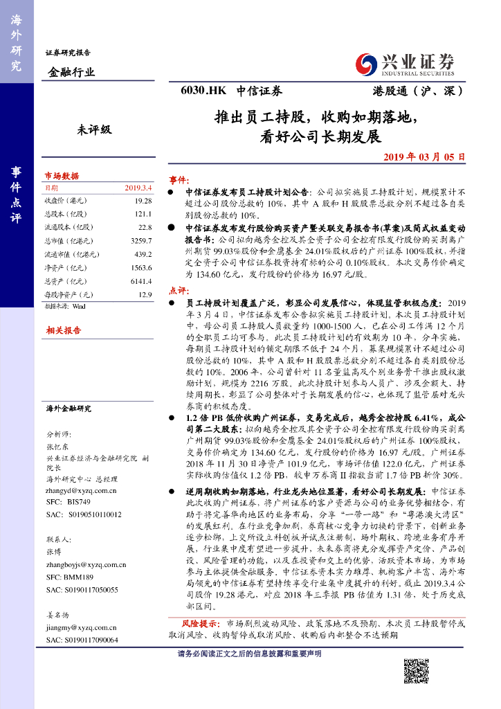 兴证国际证券：中信证券（06030）港股公司研究报告-推出员工持股，收购如期落地，看好公司长期发展