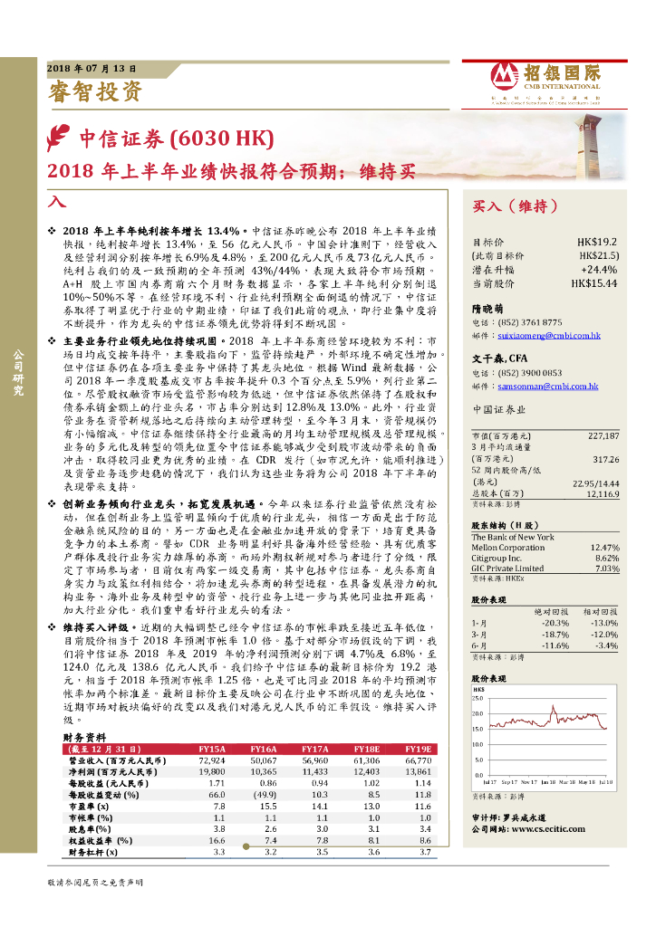 招银国际：中信证券（06030）港股公司研究报告-2018年上半年业绩快报符合预期；维持买入