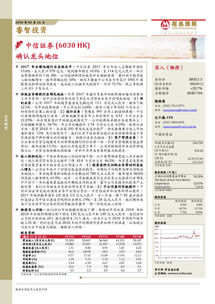 招银国际：中信证券（06030）港股公司研究报告-确认龙头地位