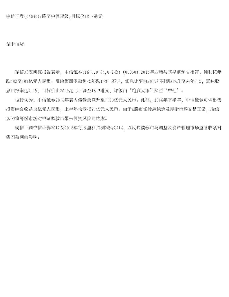 瑞士信贷(香港)：中信证券：降至中性评级，目标价18.2港元