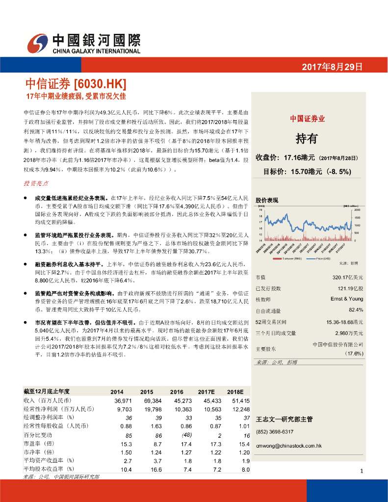 中国银河国际证券：中信证券（06030）港股公司研究报告-17年中期业绩疲弱，受累市况欠佳