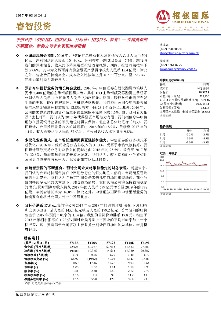 招银国际：中信证券（06030）港股公司研究报告-伴随资源的不断整合，预测公司未来表现维持稳健
