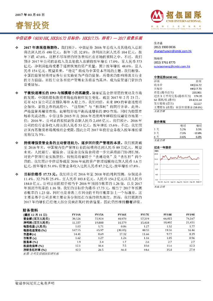 招银国际：中信证券（06030）港股公司研究报告-2017前景乐观
